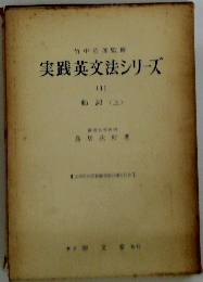 実践英文法シリーズ　III　動詞　上