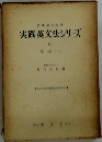 実践英文法シリーズ　III　動詞　上