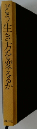 どう生き方を変えるか