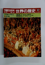 朝日百科世界の歴史　82　17世紀の世界2　焦点　 宮廷とアカデミー