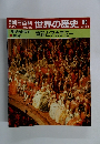 朝日百科世界の歴史　82　17世紀の世界2　焦点　 宮廷とアカデミー
