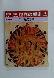 世界の歴史 41　11世紀の世界