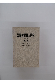 電検問題の研究　 第 3 巻