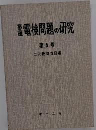 電検問題の研究　第5巻