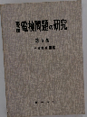 電検問題の研究　第5巻