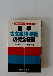 標準古文単語・熟語の完全征服