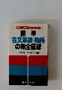 標準古文単語・熟語の完全征服