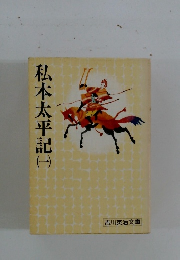 私本太平記　1
