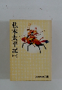 私本太平記　1
