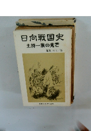 日向戦国史土持一族の光芒