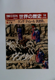 朝日百科世界の歴史　58　ダンテ ティムール洪武帝ほか