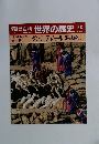 朝日百科世界の歴史　58　ダンテ ティムール洪武帝ほか