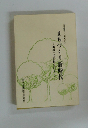 ま ちづくり新時代