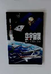 空と宇宙展飛べ!100年の夢