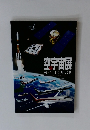 空と宇宙展飛べ!100年の夢