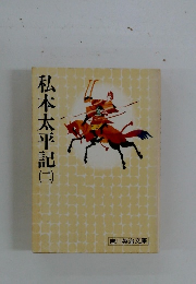 私本太平記　二　