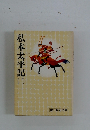 私本太平記　二　