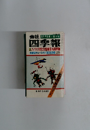 会社　四季報　57年2集/春季号