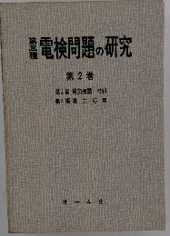 警電検問題の研究　第 2 巻