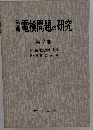 警電検問題の研究　第 2 巻