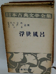 日本古典文学全集 浮世風呂