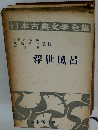 日本古典文学全集 浮世風呂