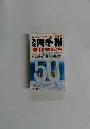 四季報　夏季号