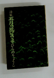 五月の風にのうでひらのりょうこ