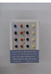 一葉の井戸 : 米川千嘉子歌集