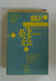 翻訳英文法