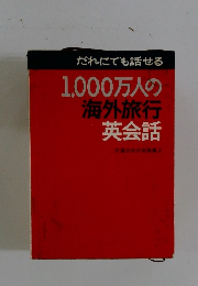 だれにでも話せる 1,000万人の 海外旅行 英会話