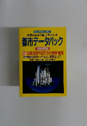 全国のまちの動きを伝える 都市データパック　1994年版