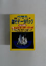 全国のまちの動きを伝える 都市データパック　1994年版