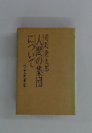 人間の集団について