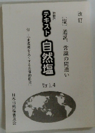 テキスト 自然塩　研修用　改訂　Ver 1.4