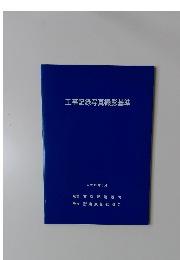 工事記録写真撮影基準　平成13年5月