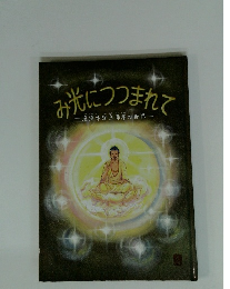 み光につつまれて　選擇本願念佛集の世界