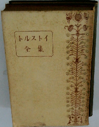 トルストイ全集