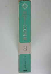 新ホーム百科事典　8