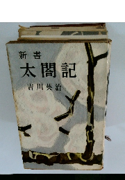 太閤記 吉川英治