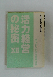 活力経営の秘密　XII