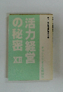 活力経営の秘密　XII
