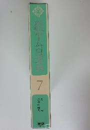 新現代ホーム百事典 7