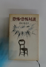 恐怖・恐怖対談