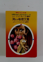 シャーロック・ホームズの冒険7 消えた秘密文書