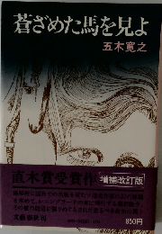 蒼ざめた馬を見よ