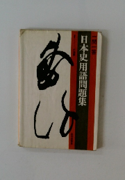 日本史用語問題集