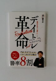 デイトレ革命 8