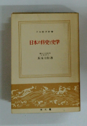 日本の修史と史学