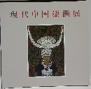 現代中国漆画展